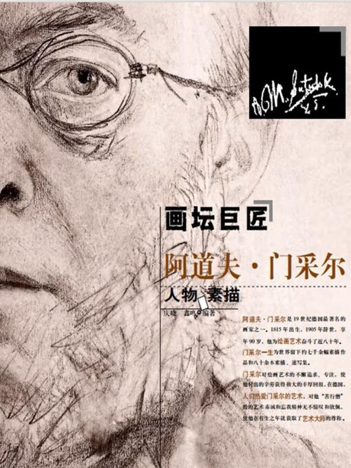 Cover image for 画坛巨匠阿道夫·门采尔人物素描集